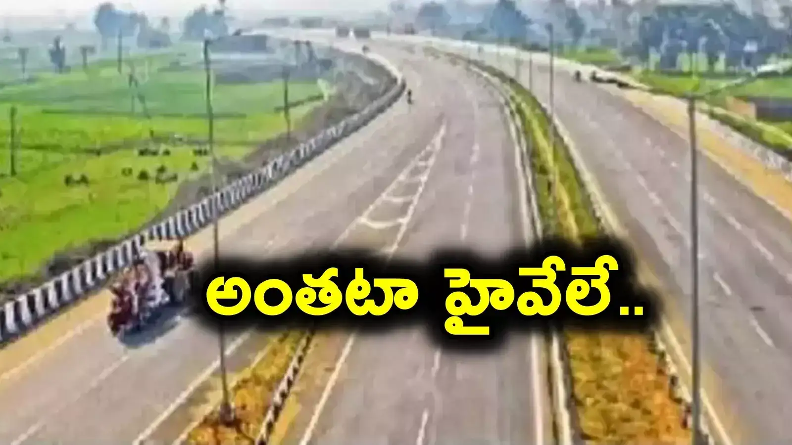 New Model Roads: రాష్ట్రవ్యాప్తంగా కొత్త రోడ్లు.. హైవేల్లో దూసుకెళ్లడమే..