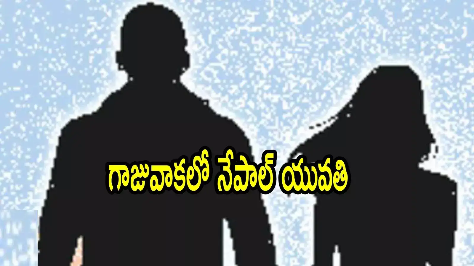 నేపాల్ అమ్మాయి, ఒడిశా అబ్బాయి.. విశాఖపట్నంలో ఇన్‌స్టా రియల్ లవ్ స్టోరీ