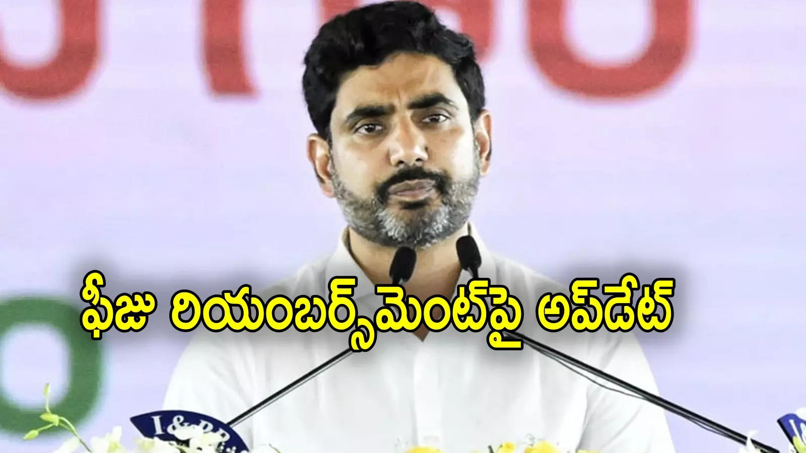 Nara Lokesh: ఏపీలో ఫీజు రియంబర్స్‌మెంట్‌పై మంత్రి లోకేష్ కీలక అప్‌డేట్.. నిర్ణయం అప్పుడే!