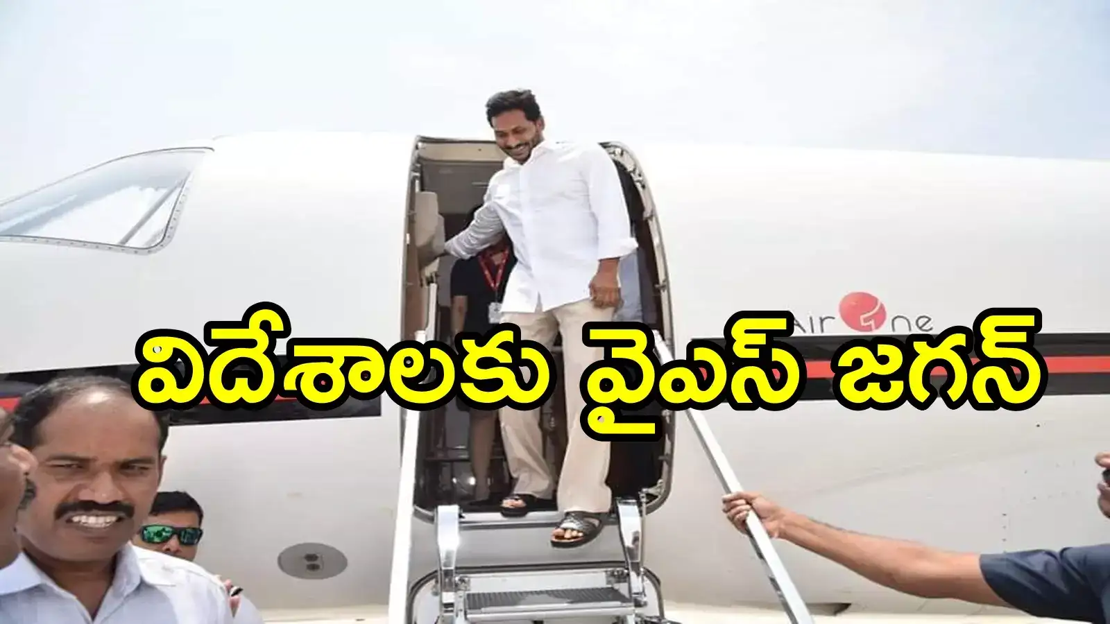 విదేశీ పర్యటనకు వైఎస్ జగన్.. ఎక్కడికి వెళుతున్నారంటే, ఆయన కూడా!