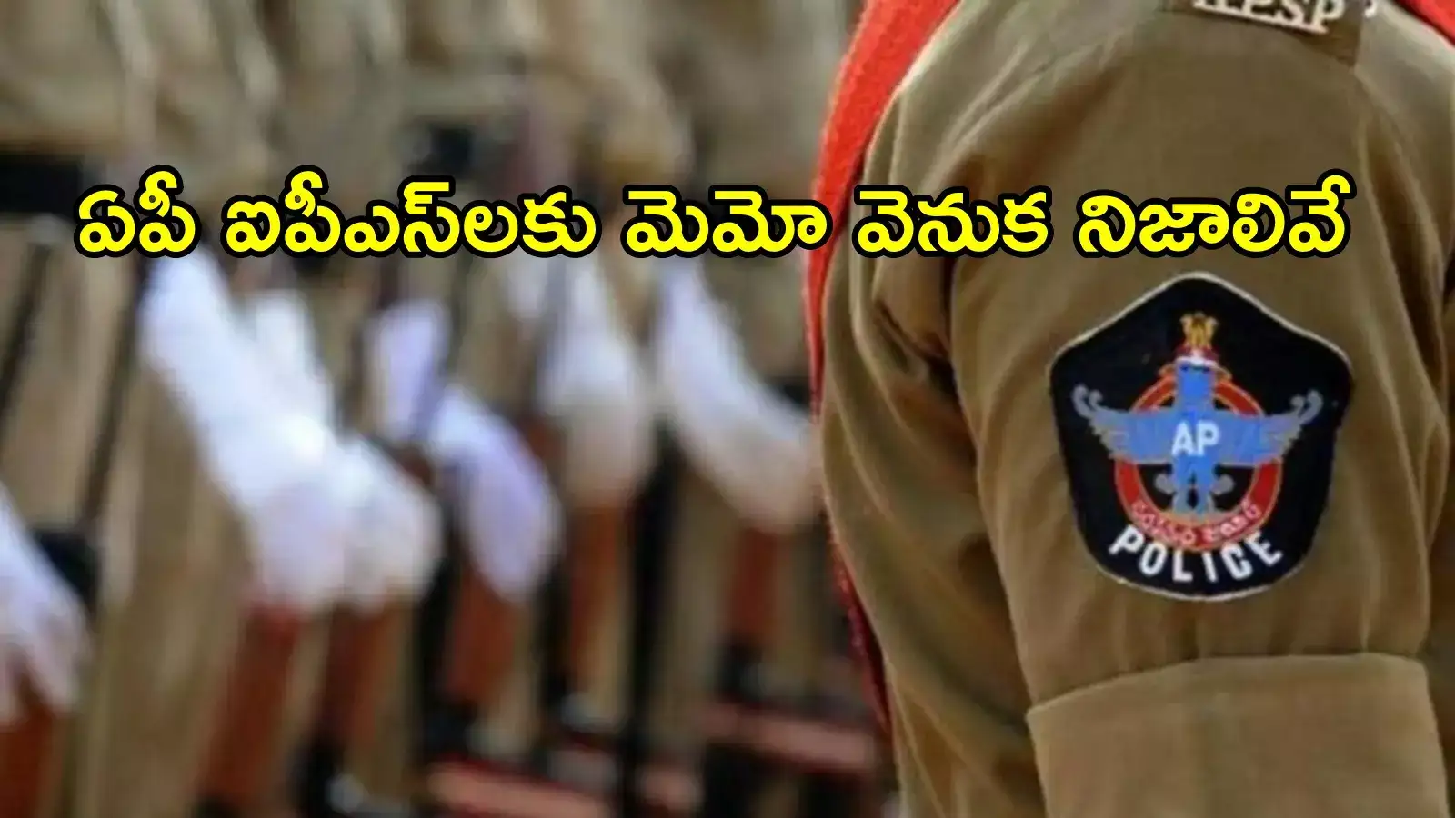 ఏపీలో వెయిటింగ్‌లోని ఐపీఎస్‌లకు మెమోలు.. ఆ కేసులు నీరుగార్చేలా, నిఘా విభాగం సంచలనాలు
