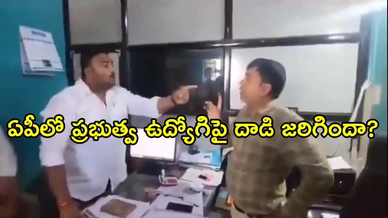 ఏపీలో ప్రభుత్వ ఉద్యోగిపై టీడీపీ నేతల దాడి.. ఈ వీడియో ఎక్కడిది, అదా సంగతి!