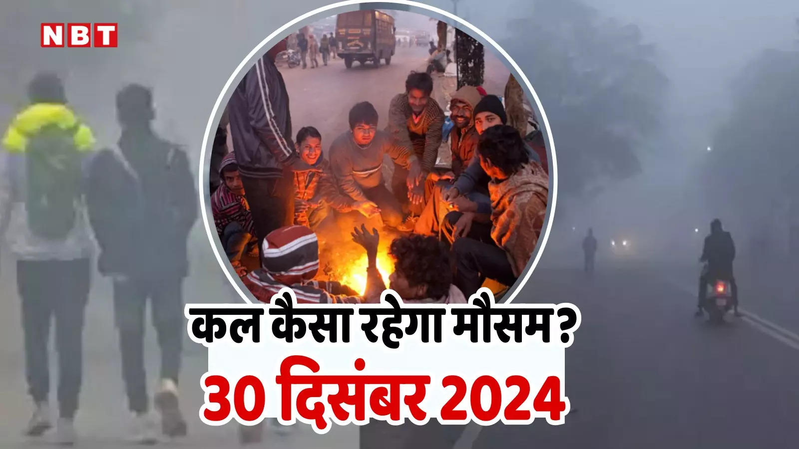 कल का मौसम 30 दिसंबर 2024: दिल्ली-एनसीआर में शीतलहर, पहाड़ों पर बर्फबारी, उत्तर भारत में कड़ाके की ठंड, पढ़िए वेदर अपडेट