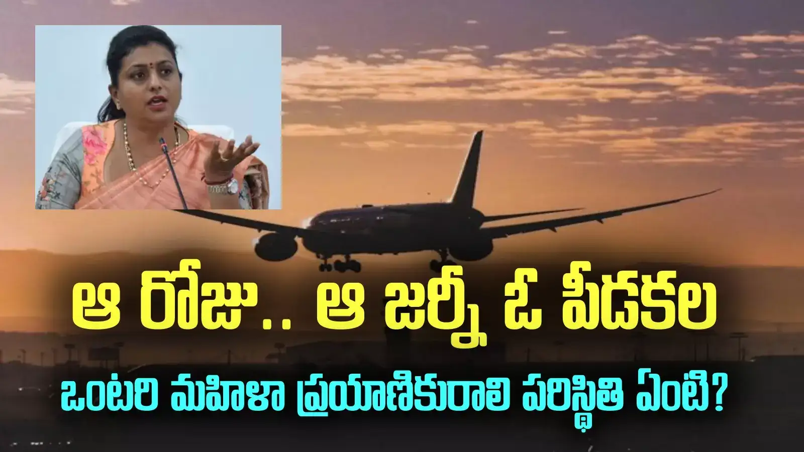 కావాల్సింది గౌరవం.. అవమానం కాదు.. ఎయిర్ ఇండియా సేవలపై రోజా అసంతృప్తి.. స్పందించిన సంస్థ