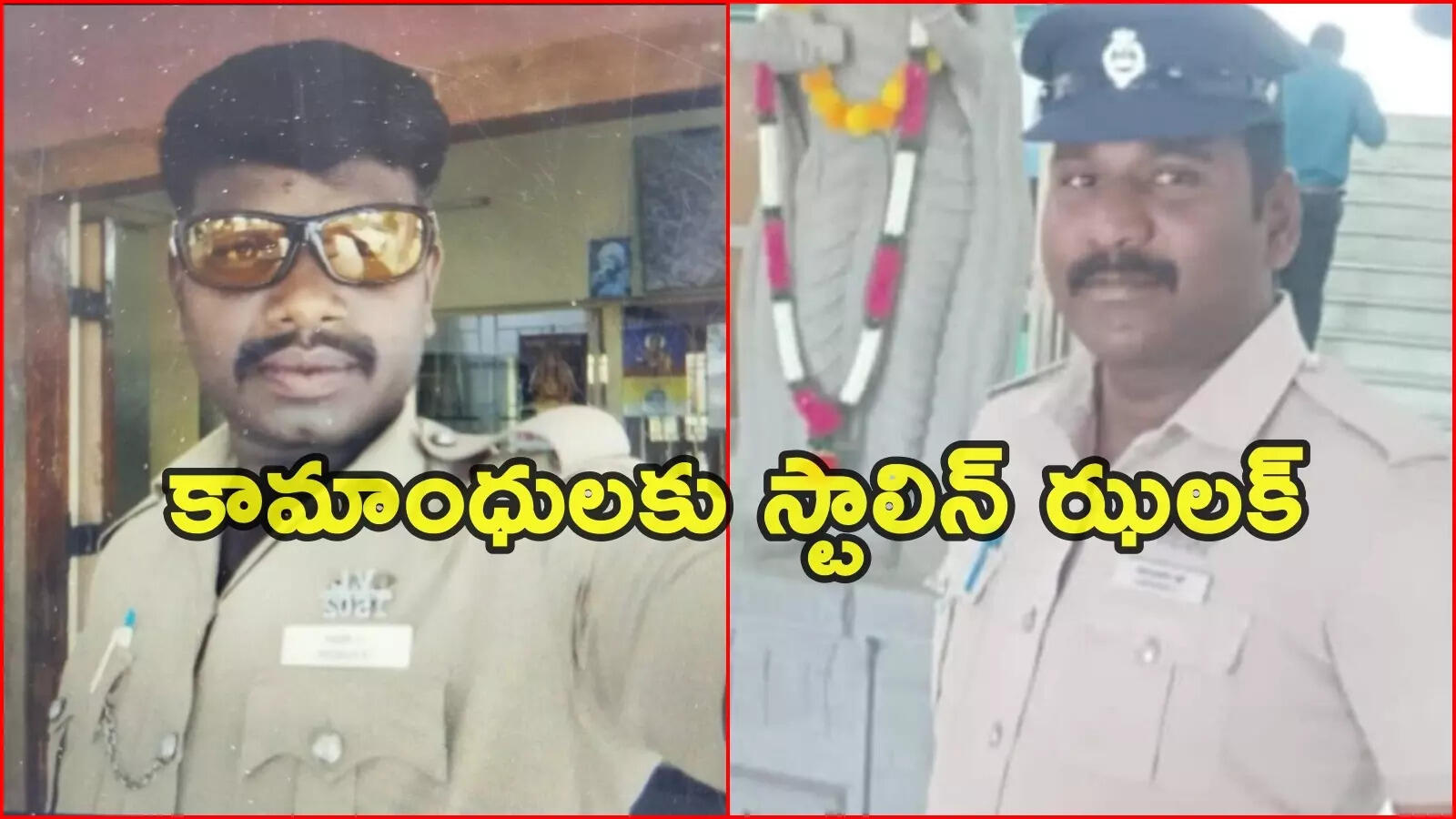 ఆంధ్రప్రదేశ్ యువతిపై గ్యాంగ్‌రేప్... ఆ ఇద్దరు కానిస్టేబుళ్లకు షాకిచ్చిన స్టాలిన్