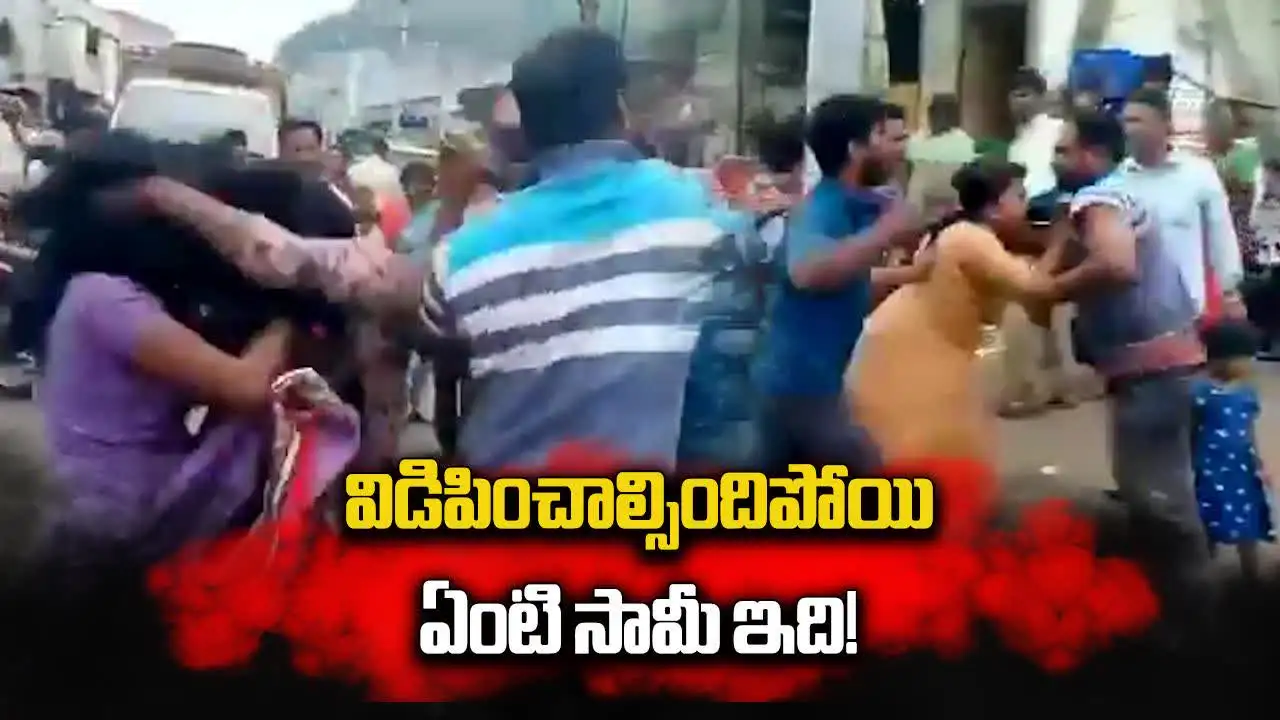 గాజువాక: రోడ్డుపై జుట్లు పట్టుకొని కొట్టుకున్న మహిళలు