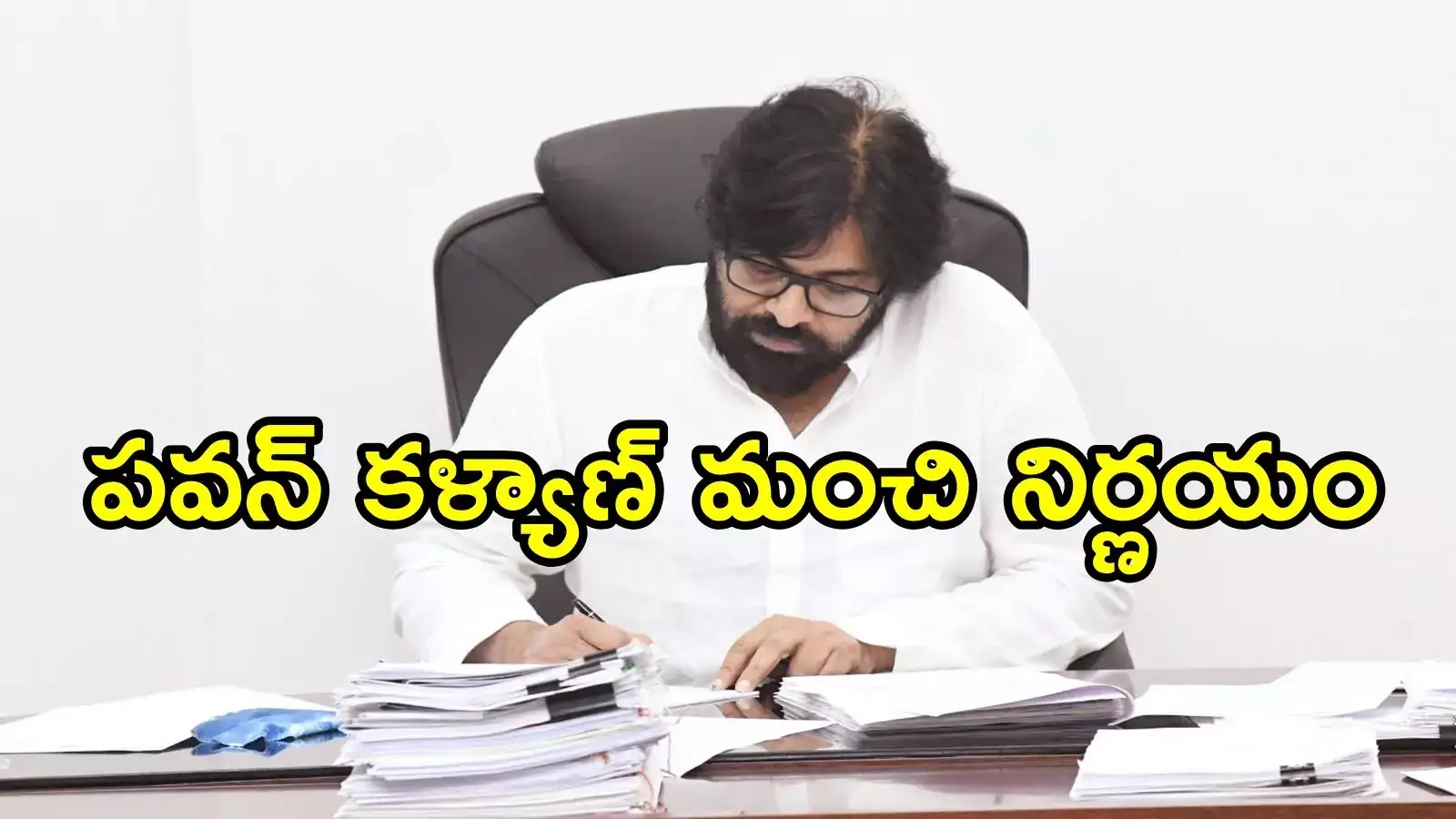 చంద్రబాబుకు పవన్ కళ్యాణ్ లేఖ.. డిప్యూటీ సీఎం నిర్ణయంతో ప్రభుత్వానికి రూ.82 లక్షలు ఆదా!