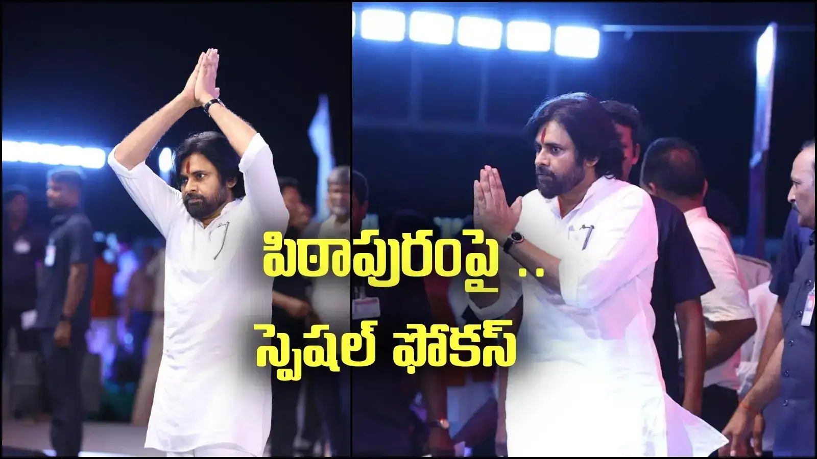 పిఠాపురంపై పవన్ కళ్యాణ్ ఫోకస్.. ఇంటెలిజెన్స్ నివేదికలు తెప్పిస్తున్న డిప్యూటీ సీఎం