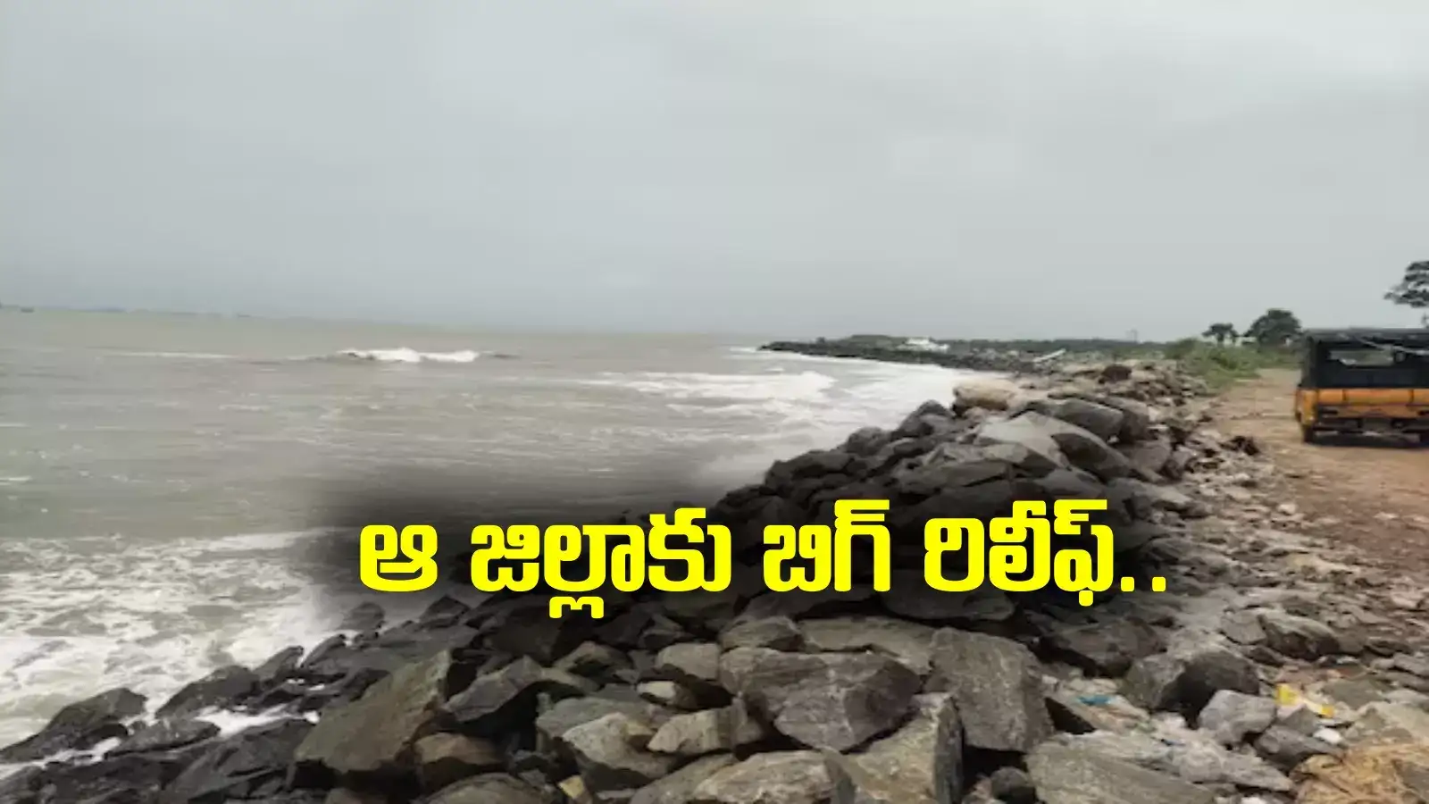 AP NEWS: ఆ జిల్లావాసులకు బిగ్ రిలీఫ్.. ఇక కష్టాలు తప్పినట్టే..