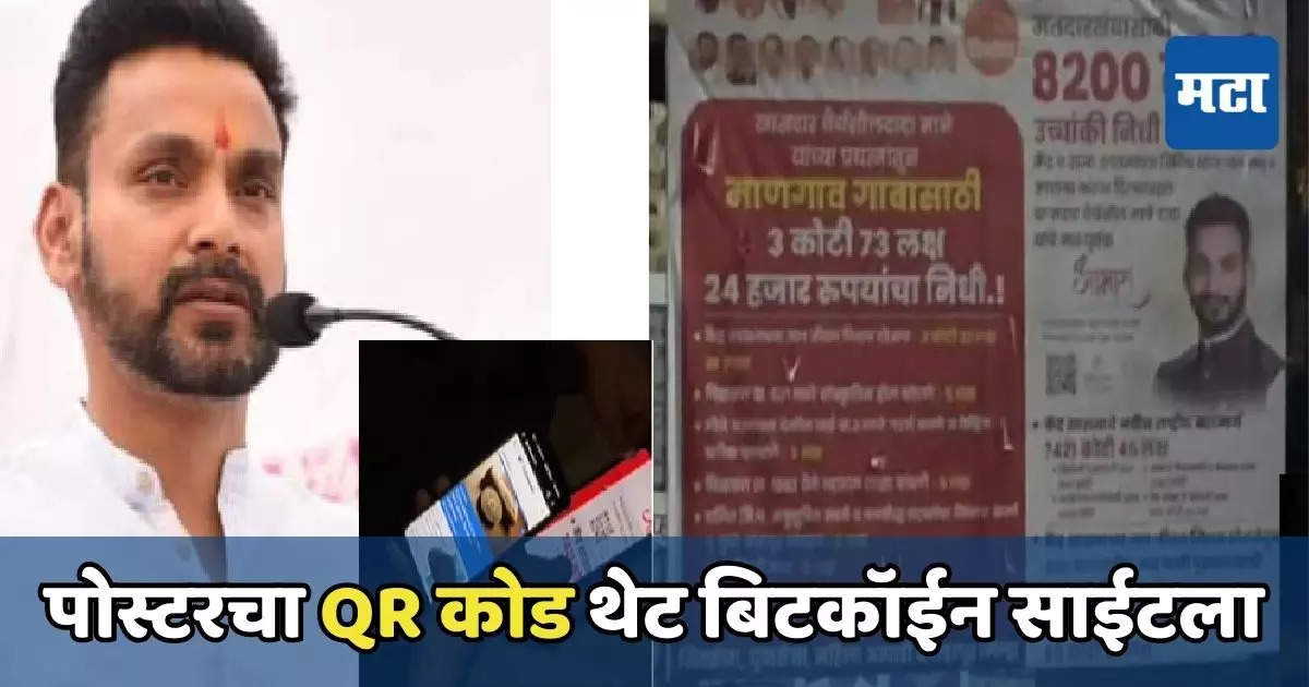 Dhairyasheel Mane : धैर्यशील मानेंच्या पोस्टरवरील QR कोडची चर्चा, स्कॅन करताच थेट बिटकॉईन वेबसाईट ओपन