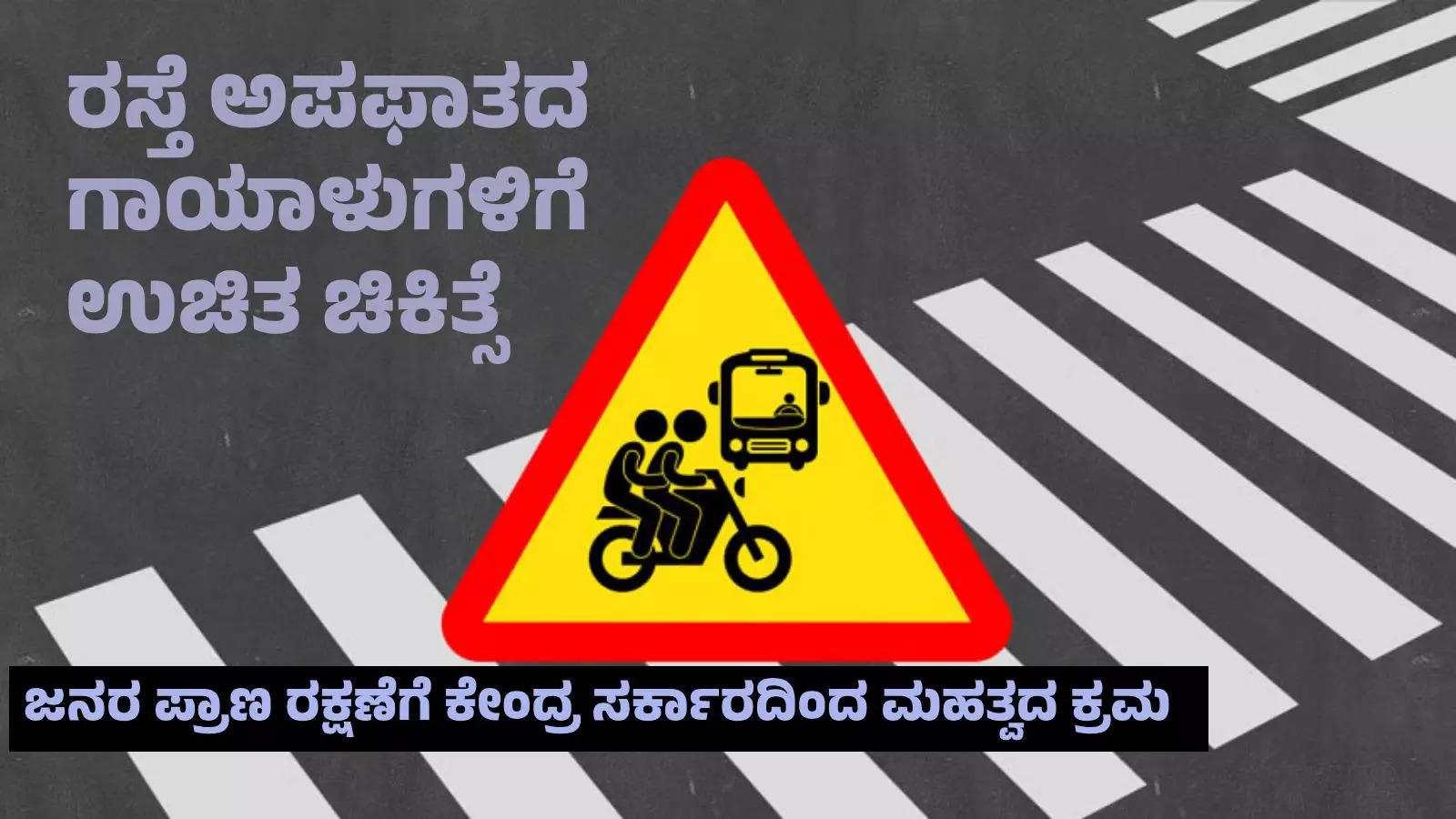 ರಸ್ತೆ ಅಪಘಾತದ ಸಂತ್ರಸ್ತರಿಗೆ‌ ನಗದು ರಹಿತ ಚಿಕಿತ್ಸಾ ಯೋಜನೆ: ಇಲ್ಲಿದೆ ಸಮಗ್ರ ಮಾಹಿತಿ