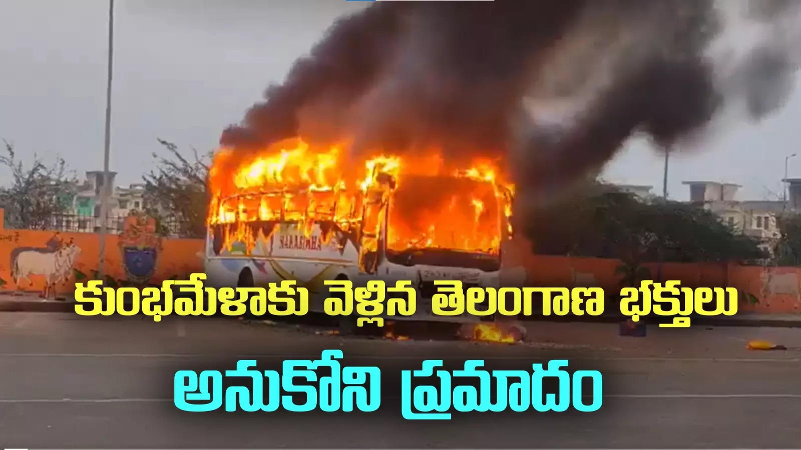 Prayagraj: కుంభమేళాకు వెళ్లిన తెలంగాణ భక్తులు.. బస్సులో చెలరేగిన మంటలు.. ఒకరు మృతి