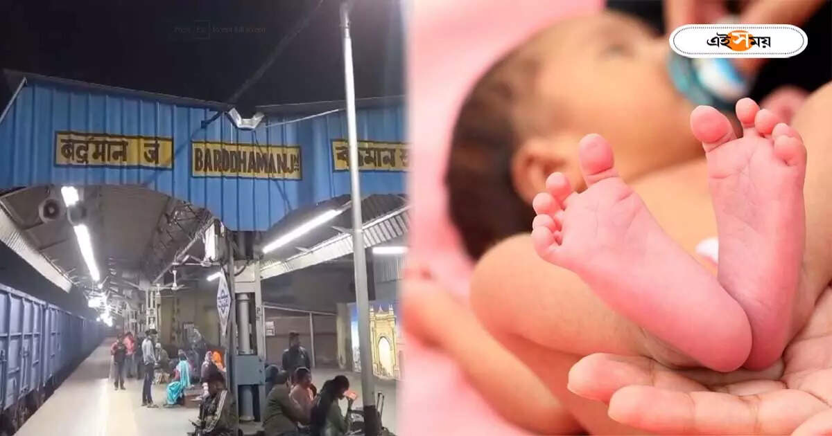 Child Birth : বর্ধমান স্টেশনে সন্তান প্রসব গৃহবধূর, সাহায্যে ঝাঁপিয়ে পড়লেন রেল কর্মীরা – child birth at bardhaman railway station with the help of rpf