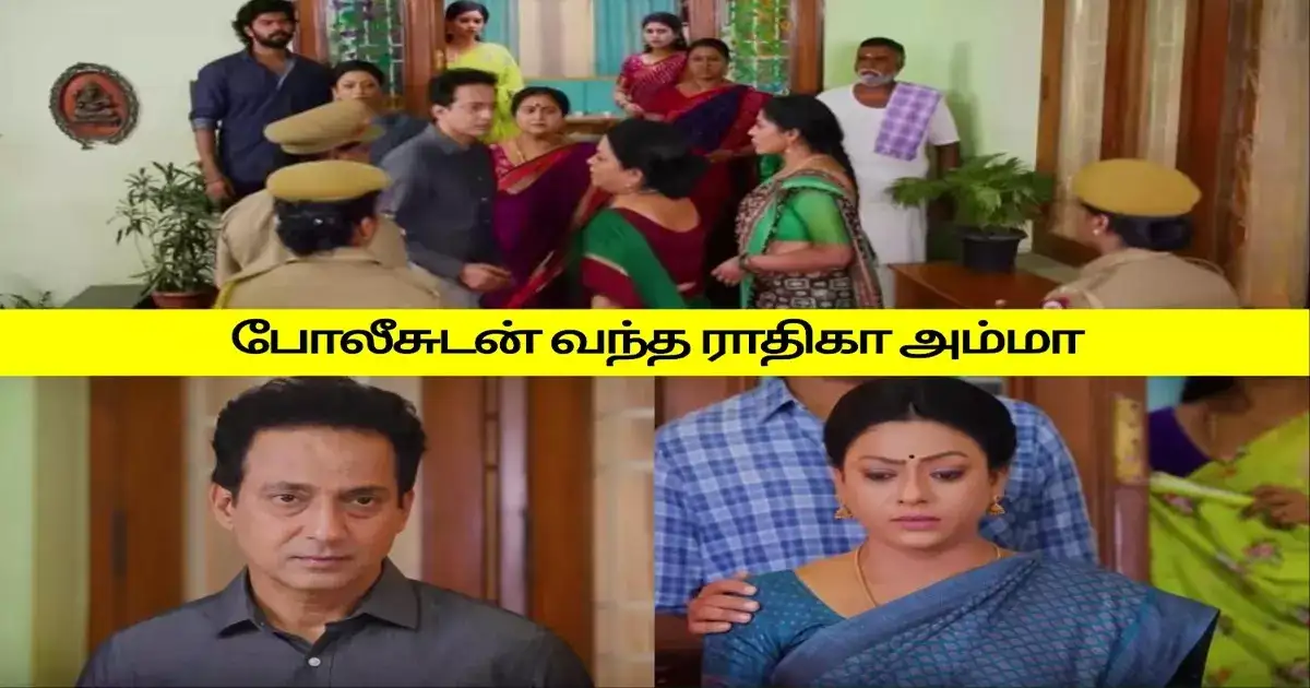 பாக்கியலட்சுமி சீரியல்: வீட்டில் குவிந்த போலீஸ்: கோபி குடும்பத்துக்கு எதிராய் பரபரப்பு புகார்.! 
