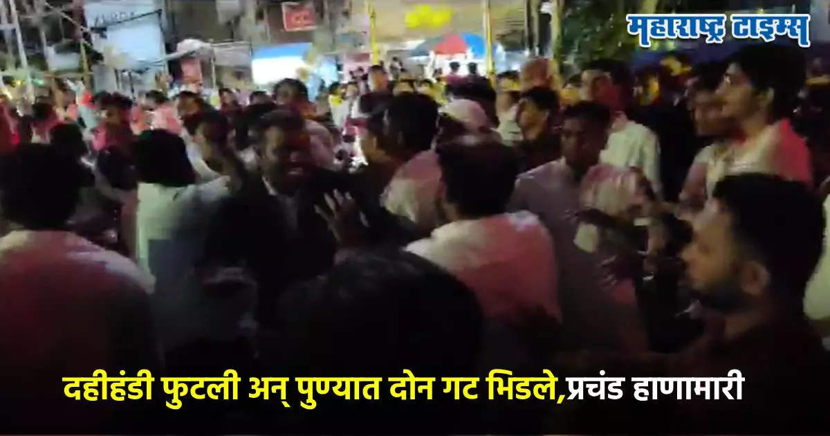 दहीहंडी फुटताच आप्पा बळवंत चौकात ढोल ताशा पथक अन् मंडळाचे कार्यकर्ते भिडले, तुंबळ हाणामारी