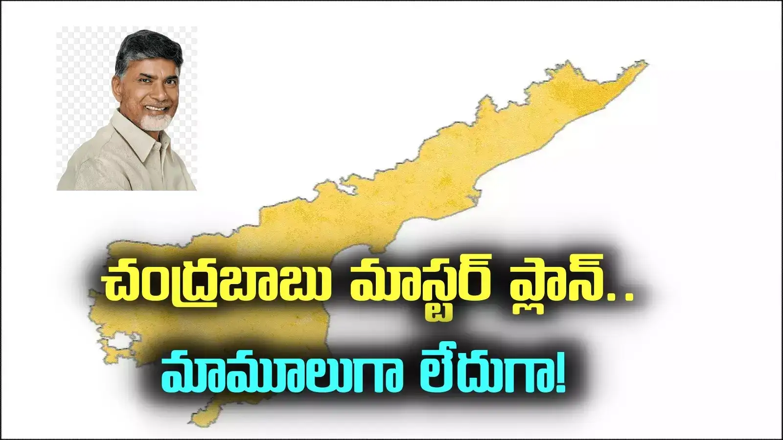 చంద్రబాబు మాస్టర్ ప్లాన్.. మారిపోనున్న ఆ ప్రాంతాల రూపురేఖలు..!