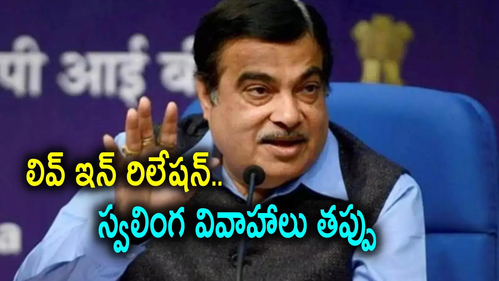 Nitin Gadkari: సహజీవనం, స్వలింగ వివాహాలు సమాజానికి విరుద్ధం.. నితిన్ గడ్కరీ సంచలన వ్యాఖ్యలు