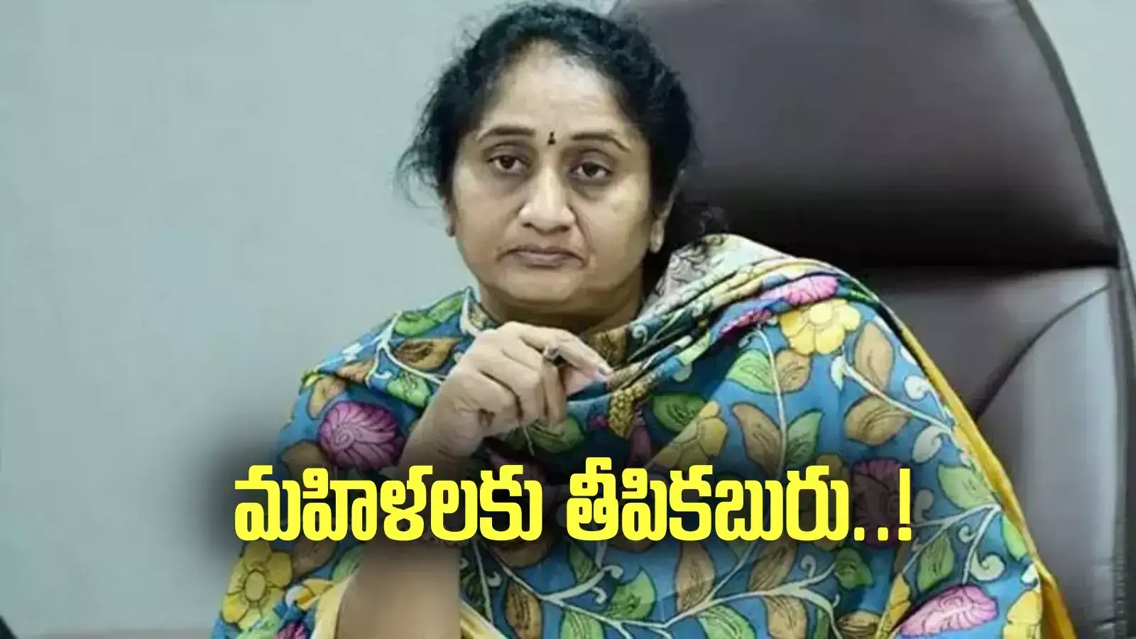 ఏపీ మహిళలకు శుభవార్త.. లక్ష మందికి లబ్ధి.. మంత్రి కీలక ప్రకటన..