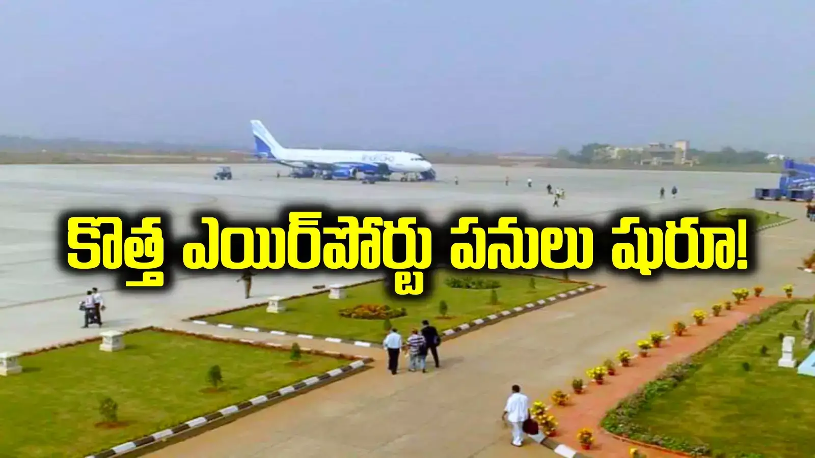 తెలంగాణలో కొత్త ఎయిర్ పోర్ట్.. రూ.205 కోట్లు విడుదల.. 2 రోజుల్లో పనులు ప్రారంభం..!