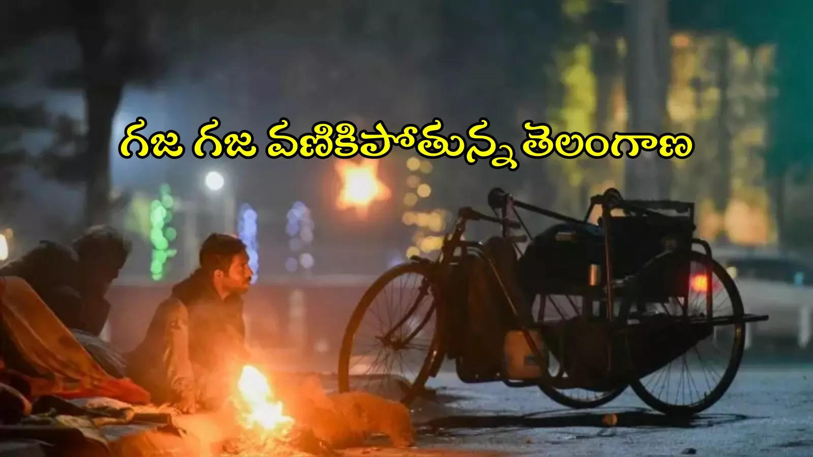 తెలంగాణలో చలి పులి పంజా.. రానున్న ఐదు రోజులు జాగ్రత్త