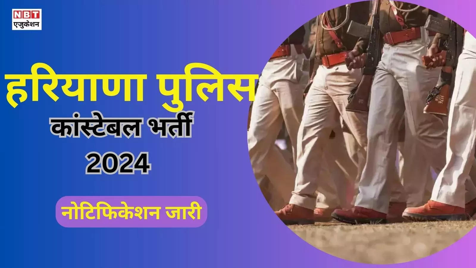 Police Constable Vacancy 2024: Applications started again for Haryana constable recruitment, there will be so much competition in physical