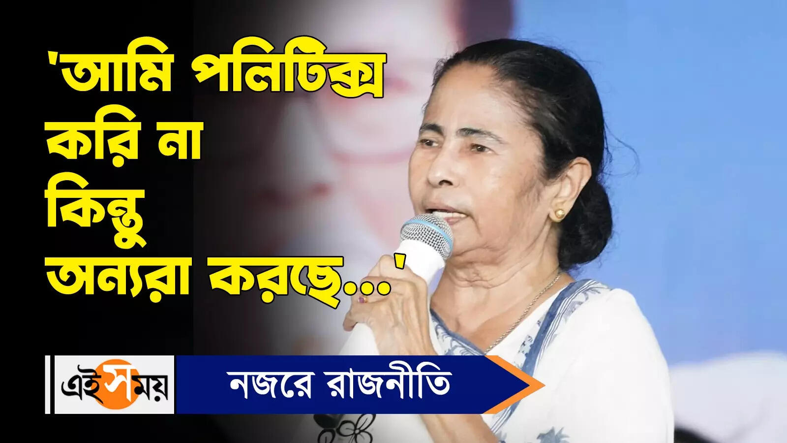 Mamata Banerjee : ‘আমি পলিটিক্স করি না কিন্তু অন্যরা করছে…’ – cm mamata banerjee attacks on central ministry about color politics knowing details watch video