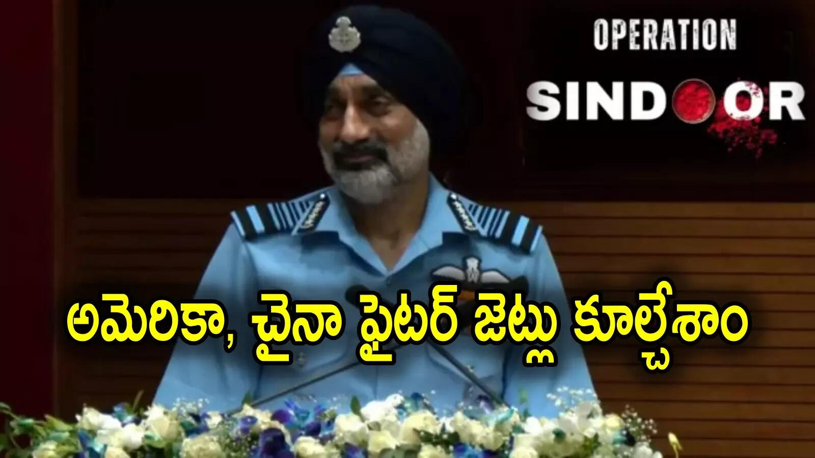ఆపరేషన్ సిందూర్‌లో కూలిన పాక్ ఫైటర్ జెట్లు.. ఐఏఎఫ్ చీఫ్ సంచలన ప్రకటన