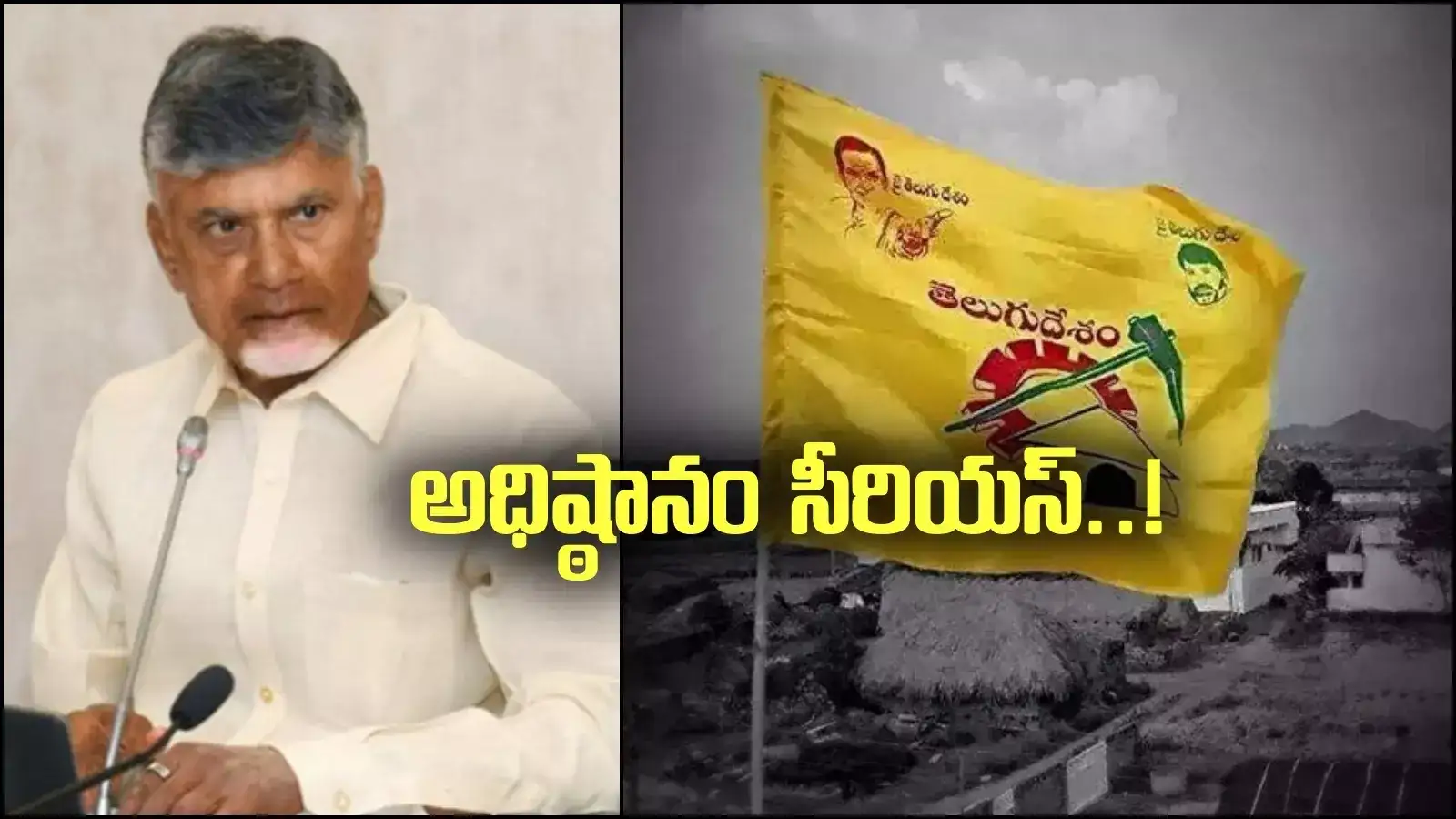 ఆ ఎమ్మెల్యే వ్యవహారంపై సీరియస్.. నివేదిక ఇవ్వాలన్న టీడీపీ అధిష్ఠానం..!