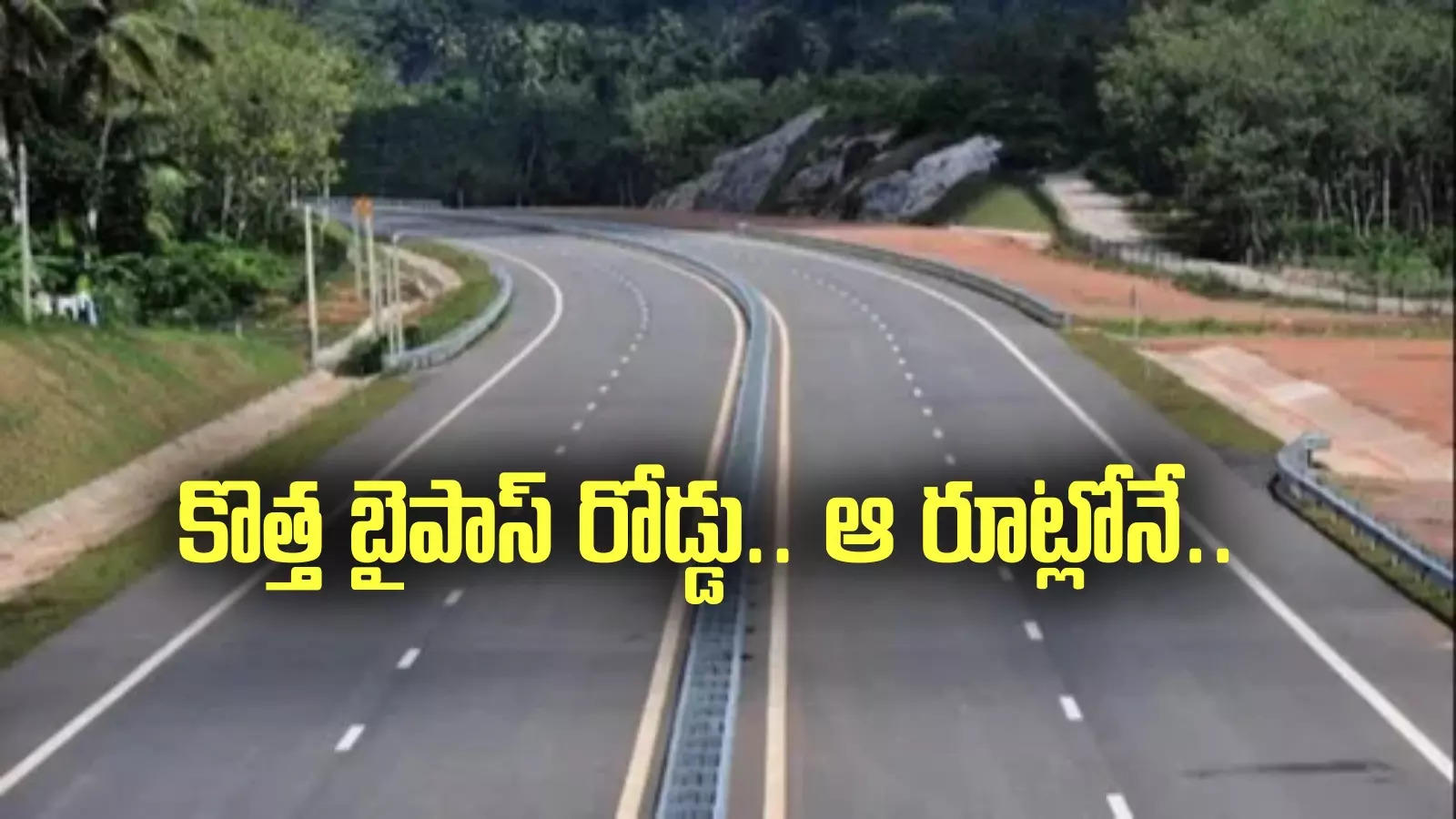 Kurnool: ఆ రూట్లో బైపాస్ రోడ్డు.. నిధులు విడుదల.. తీరనున్న ట్రాఫిక్ కష్టాలు