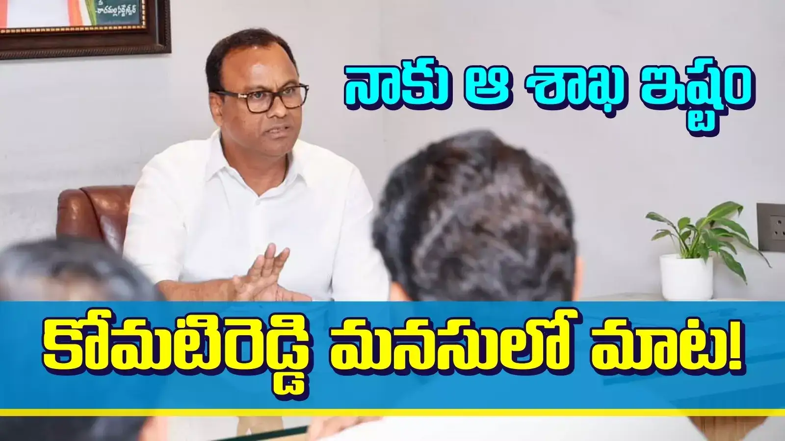 నాకు ఆ శాఖ అంటే ఇష్టం.. మంత్రి పదవిపై మనసులో మాట చెప్పిన కోమటిరెడ్డి రాజగోపాల్ రెడ్డి