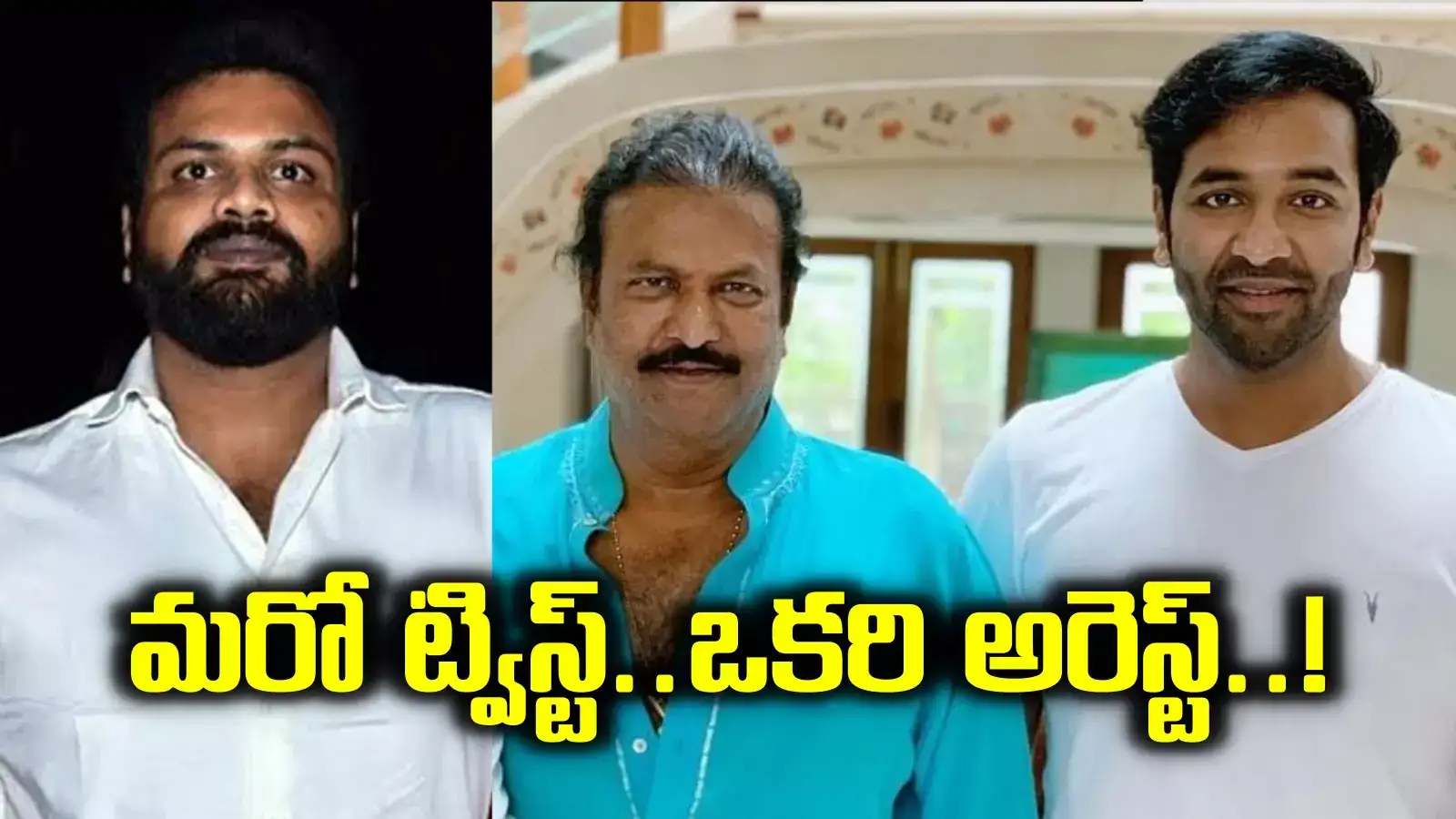 Manchu Manoj Attack: మంచువారి ఫ్యామిలీ ఫైట్‌లో మరో ట్విస్ట్.. మోహన్ బాబు మేనేజర్ అరెస్ట్..!