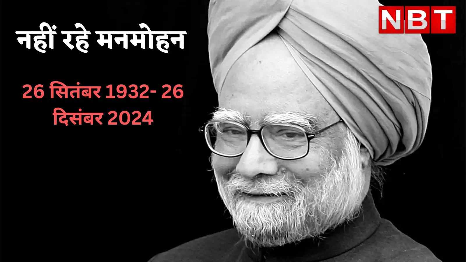 Manmohan Singh Death News Live: देश के पूर्व प्रधानमंत्री मनमोहन सिंह का निधन, पीएम नरेंद्र मोदी ने जताया शोक