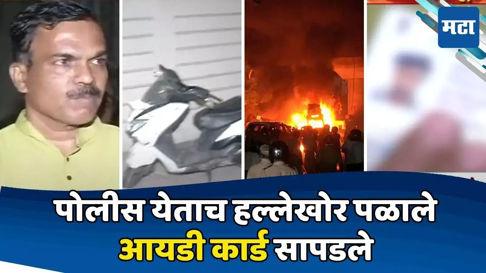 नागपुरात हिंसाचार, घटनास्थळी सापडले आयडी कार्ड; स्थानिकांचा खळबळजनक दावा, घटनाक्रम सांगितला नागपुरात हिंसाचार, घटनास्थळी सापडले आयडी कार्ड; स्थानिकांचा खळबळजनक दावा, घटनाक्रम सांगितला