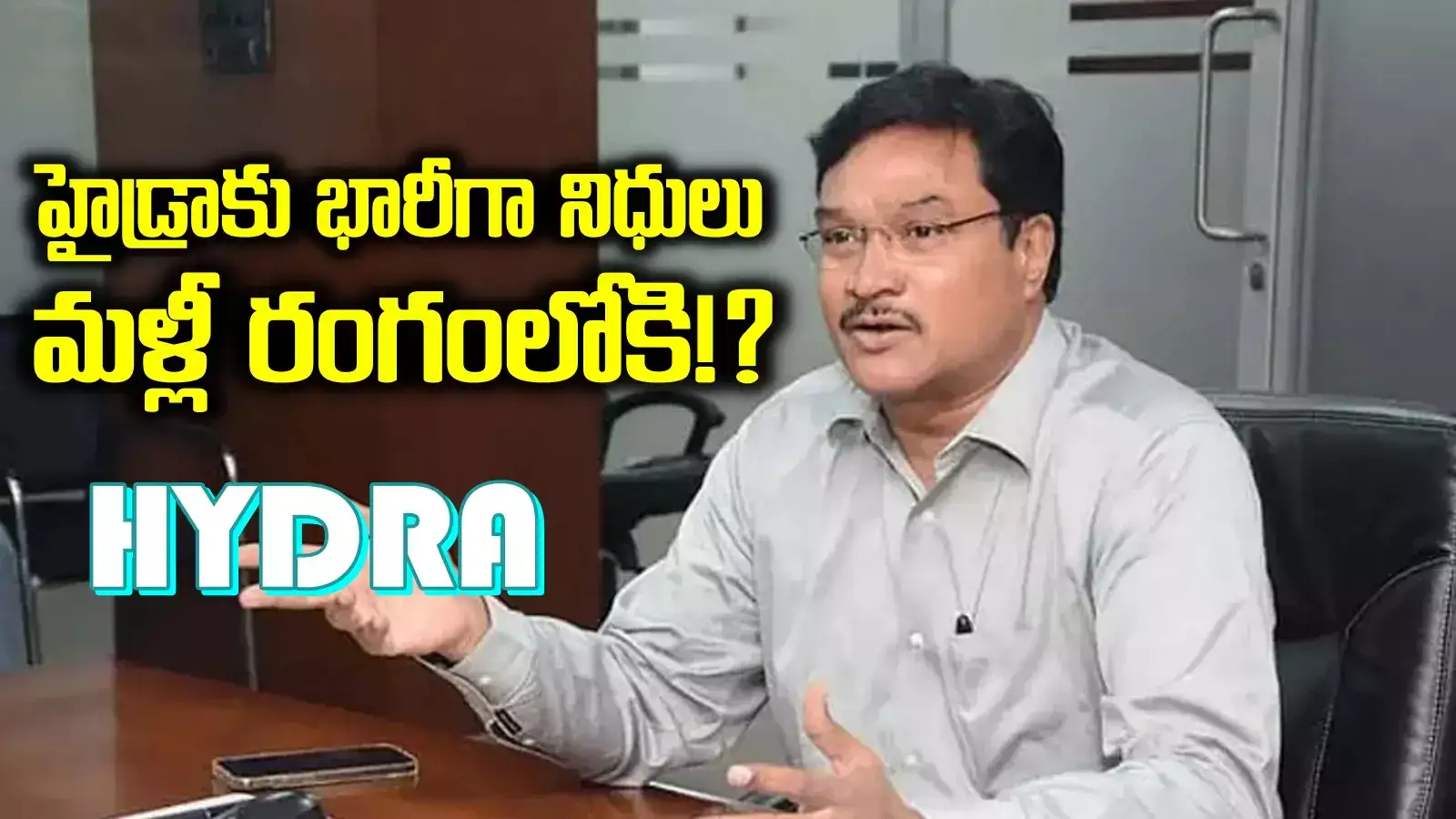 హైడ్రాకు భారీగా నిధులు విడుదల.. కూల్చివేతలు మళ్లీ షురూ..? టెన్షన్ టెన్షన్..!