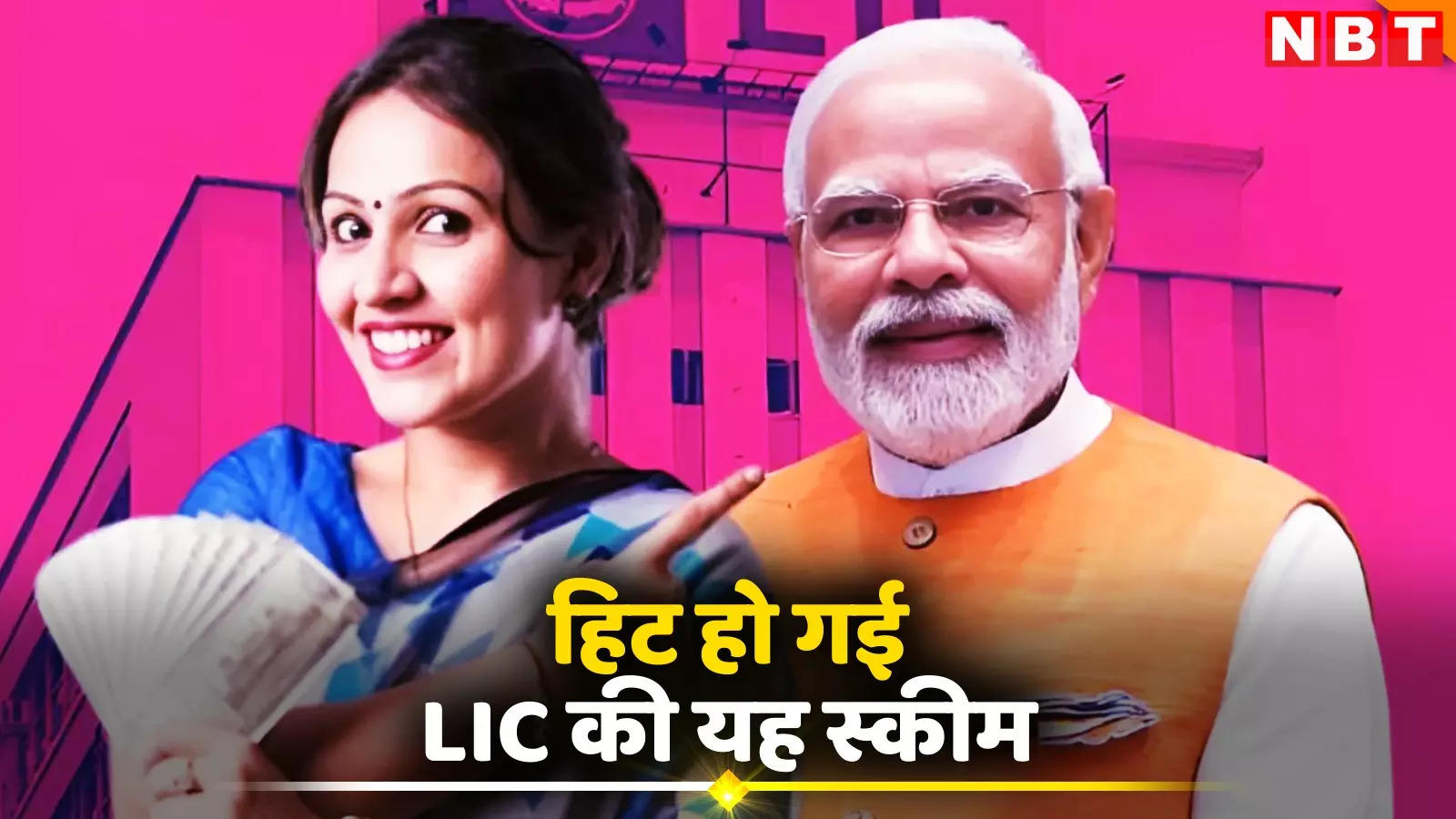 हिट हो गई LIC बीमा सखी योजना! एक महीने में 50 हजार का आंकड़ा पार, महिलाओं को मिलते हैं 7000 रुपये महीने