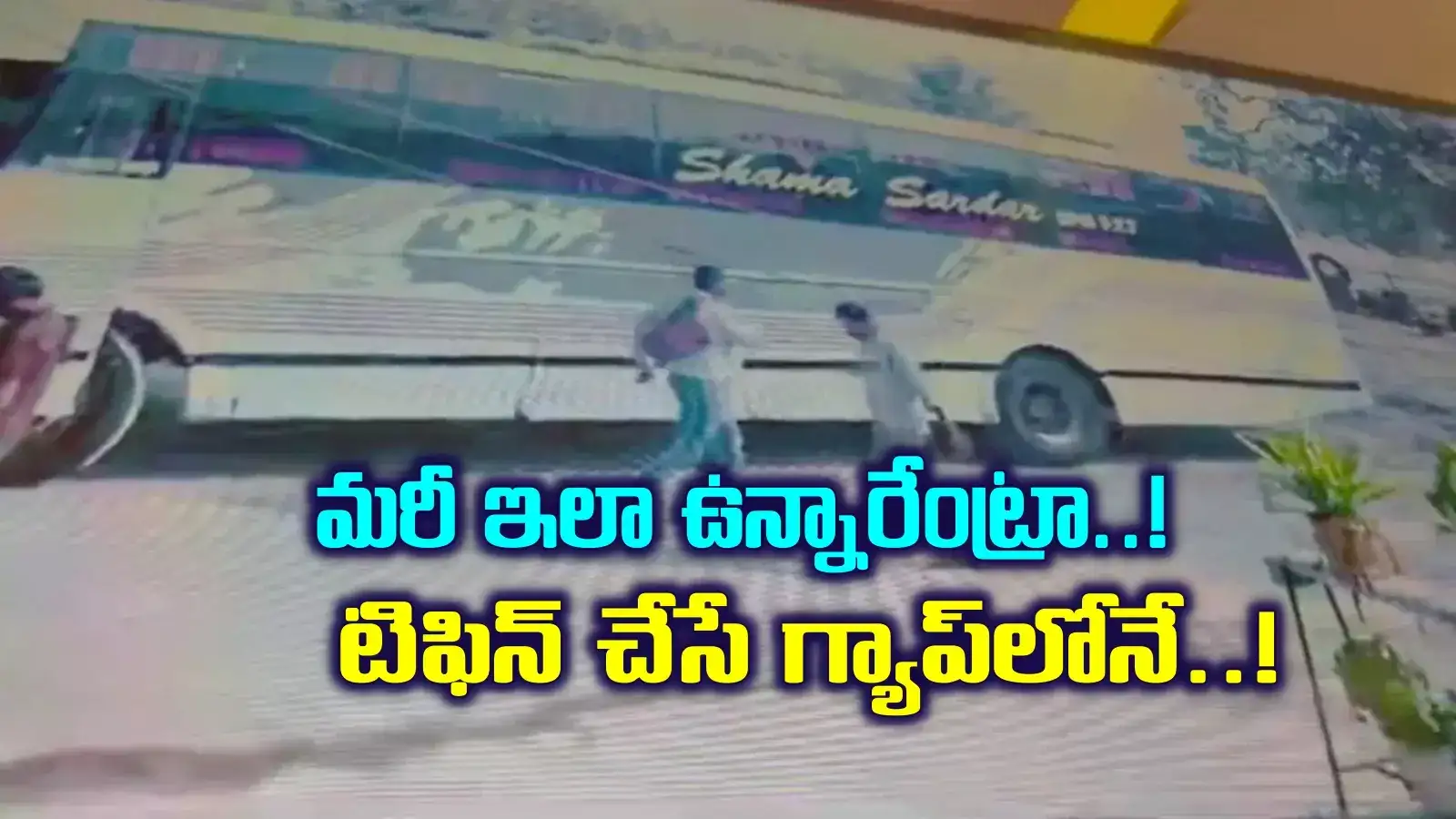 టిఫిన్ చేసే గ్యాప్‌లోనే పని కానిచ్చేశారు.. అది కూడా ప్రైవేట్ ట్రావెల్స్ బస్సులో.. అలా ఎలారా..?