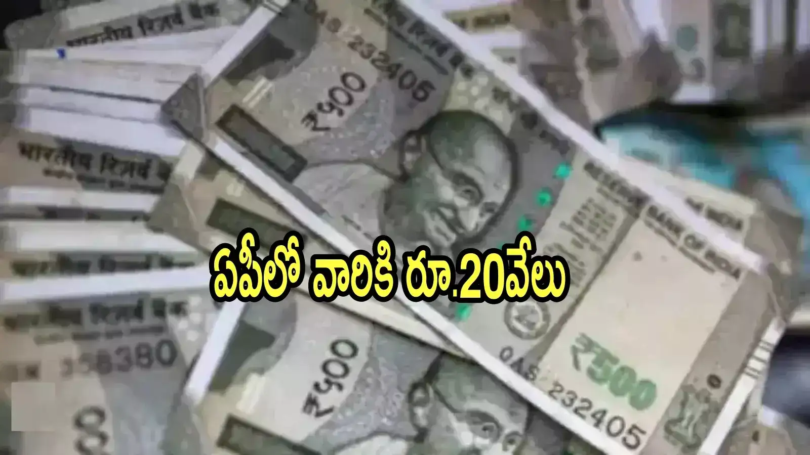 ఏపీలో వారికి రూ.20వేలు బ్యాంక్ అకౌంట్‌లో జమ.. ఆ రూల్‌ను తొలగించిన ప్రభుత్వం