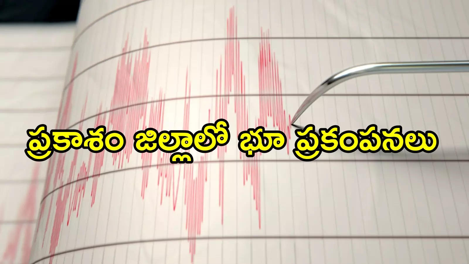 ఆంధ్రప్రదేశ్‌లో మరోసారి భూ ప్రకంపనలు.. వరుసగా రెండో రోజు, భయంతో జనం పరుగులు