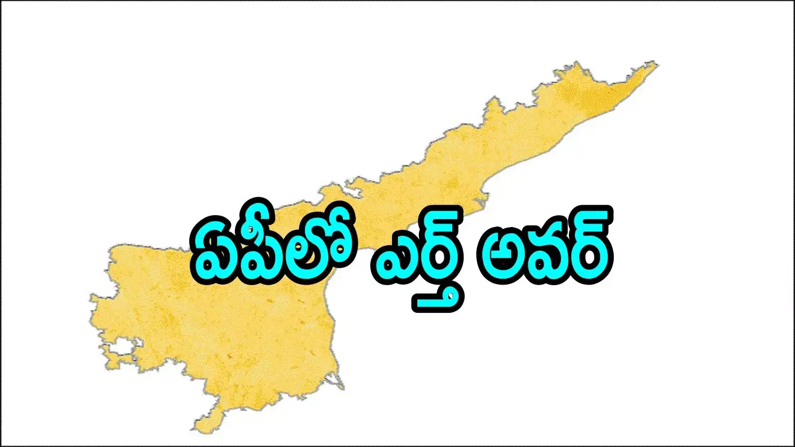 ఏపీ ప్రజలు రెడీగా ఉండండి.. ఇవాళ రాత్రి 8.30 నుంచి 9.30 మర్చిపోవద్దు