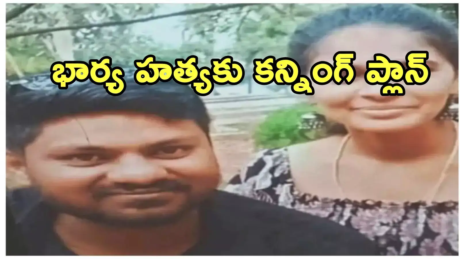 Visakhapatnam: మత్తుమందు ఇచ్చి.. భార్యకు నిప్పంటించిన భర్త.. ఆమెను ఆ దేవుడే కాపాడాడు!