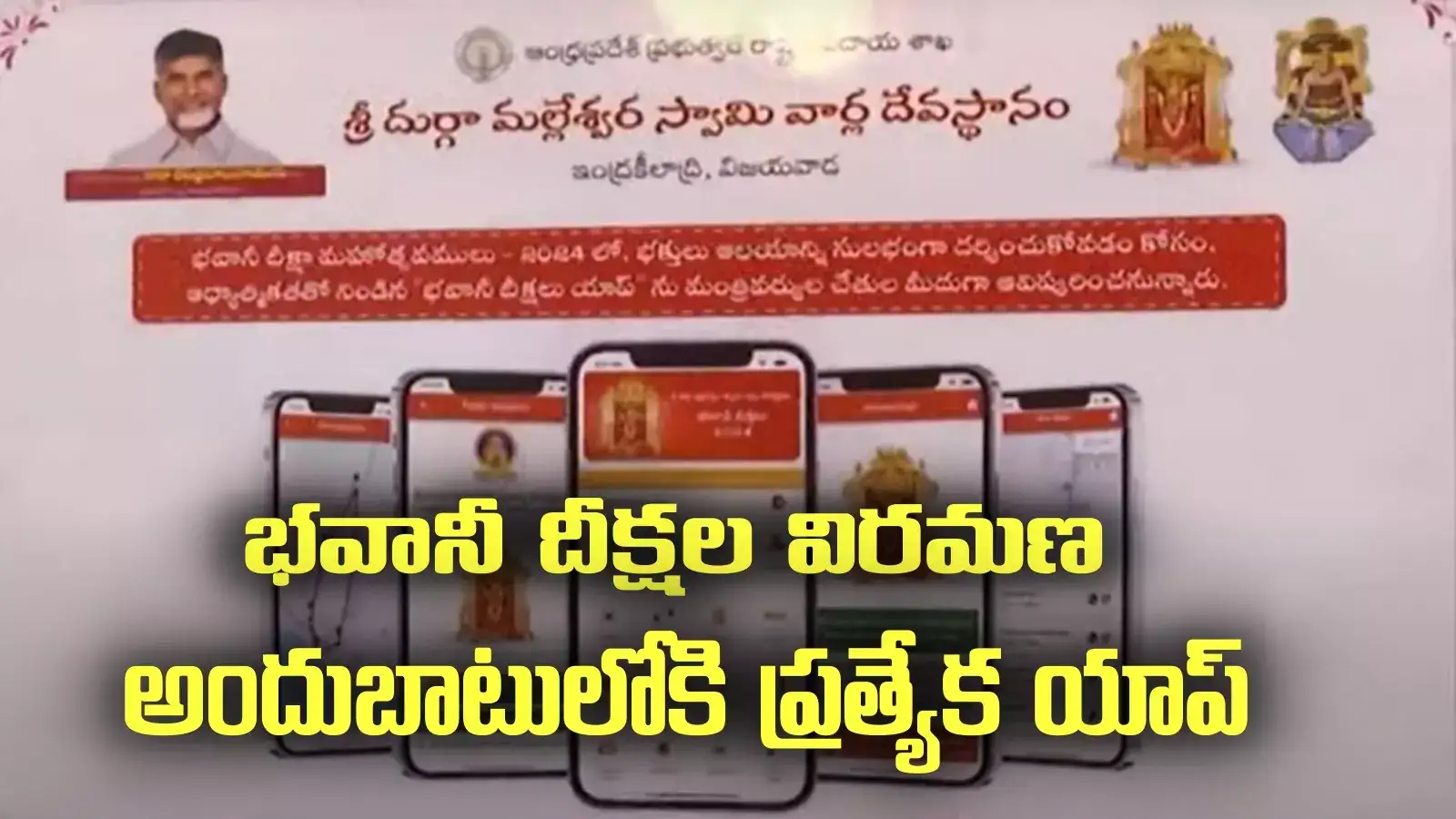 Vijayawada: భవానీ భక్తుల కోసం ప్రత్యేక యాప్.. ఆ వివరాలన్నీ ఇందులోనే.. ఇక నో టెన్షన్