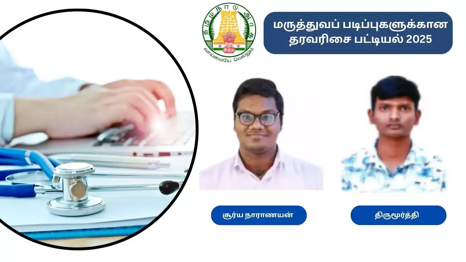 மருத்துவப் படிப்புகளுக்கான தரவரிசை வெளியீடு; முதல் 10 இடம் பிடித்த மாணவர்கள் யார் யார் தெரியுமா? 