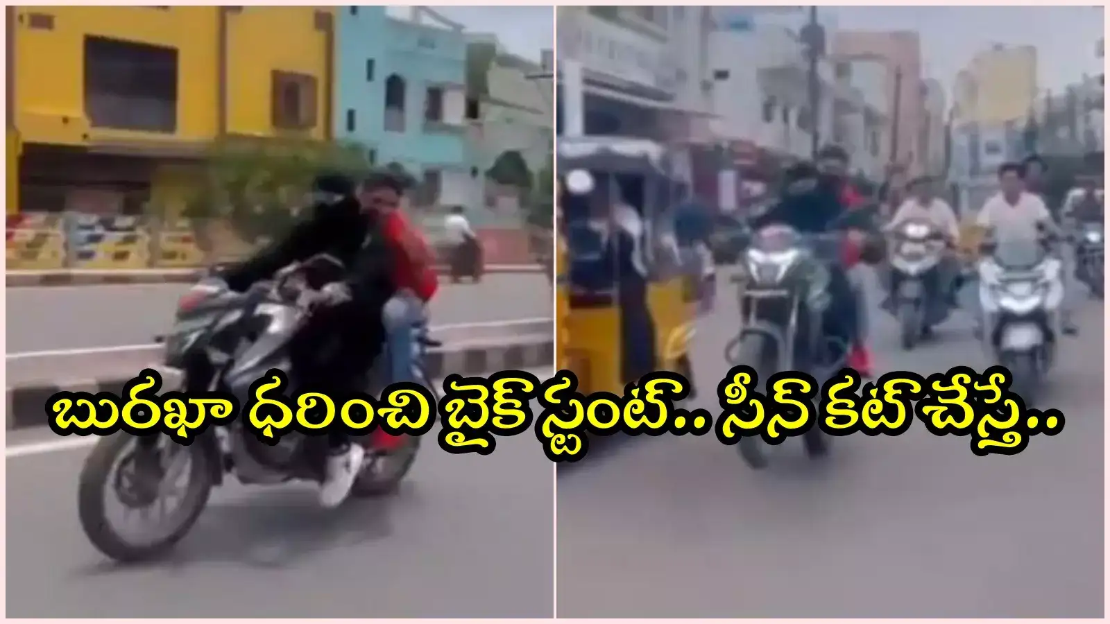 బురఖా ధరించి బైక్‌పై ప్రమాదకర స్టంట్స్.. మీ పిచ్చి తగలెయ్య ఇలా తయారయ్యారేంట్రా..!