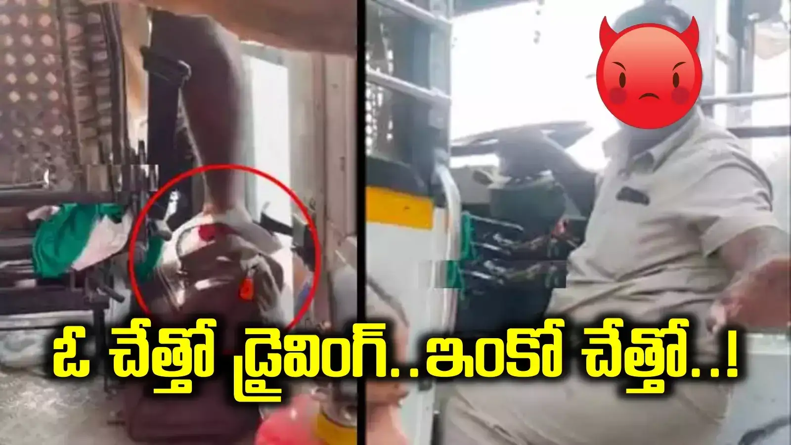 అడ్డంగా దొరికిపోయిన ఆర్టీసీ డ్రైవర్.. బస్సు నడుపుతూనే జిప్ తీసి పని కానిచ్చేశాడు.. వీడియో వైరల్..!