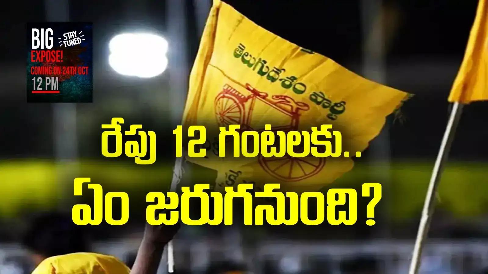 రేపు 12 గంటలకు ఏం జరగనుంది..? టీడీపీ ట్వీట్ దేనికి సంకేతం!