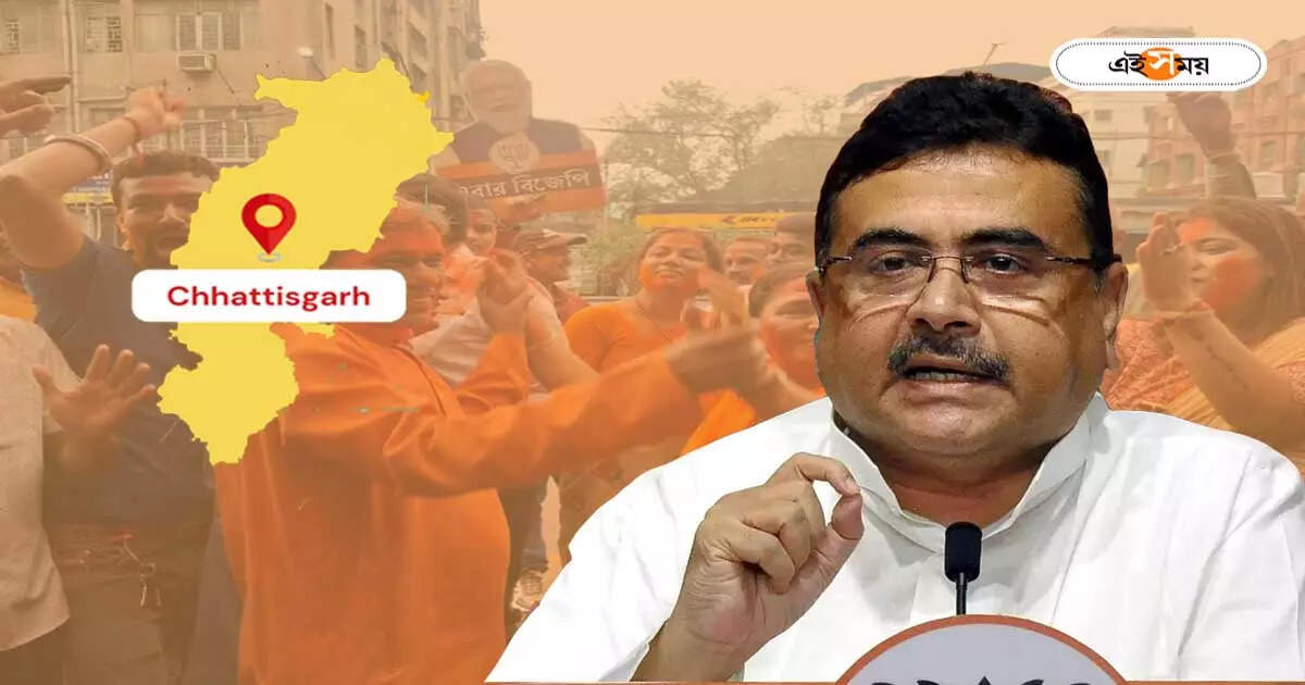 Suvendu Adhikari : লেটার মার্কস নিয়ে পাশ, ছত্তিশগড়ের বাঙালি ভোট বিজেপির ঝুলিতে এনে দিলেন শুভেন্দু? – suvendu adhikari claims bengali voters supported bjp in chhattisgarh assembly election