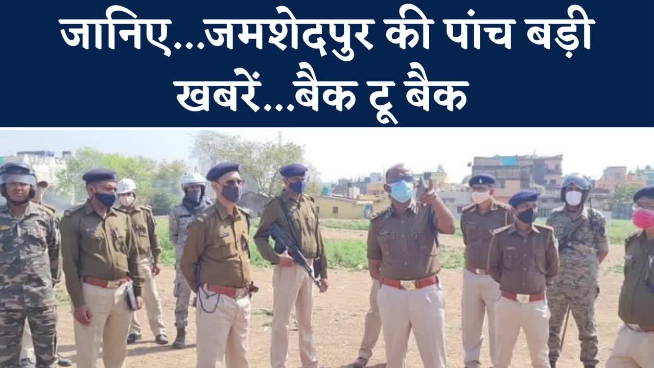 jamshedpur top news tata nagar police launched a campaign against drug addicts watch video : जमशेदपुर में नशेड़ियों की खैर नहीं... जानिए पांच बड़ी खबरें | Navbharat Times