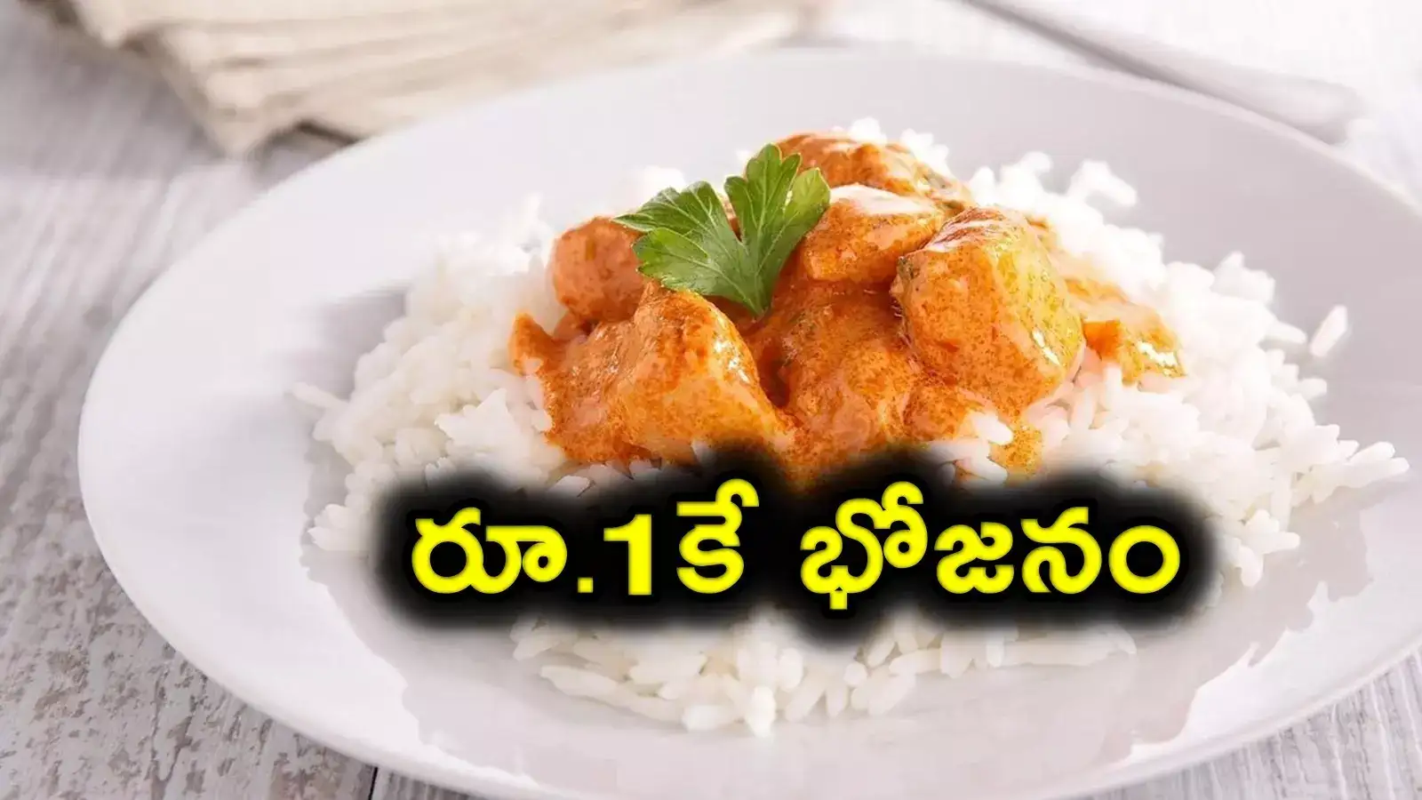 కేవలం ఒక్క రూపాయికే.. ఫుల్ మీల్స్.. ఎక్కడంటే..