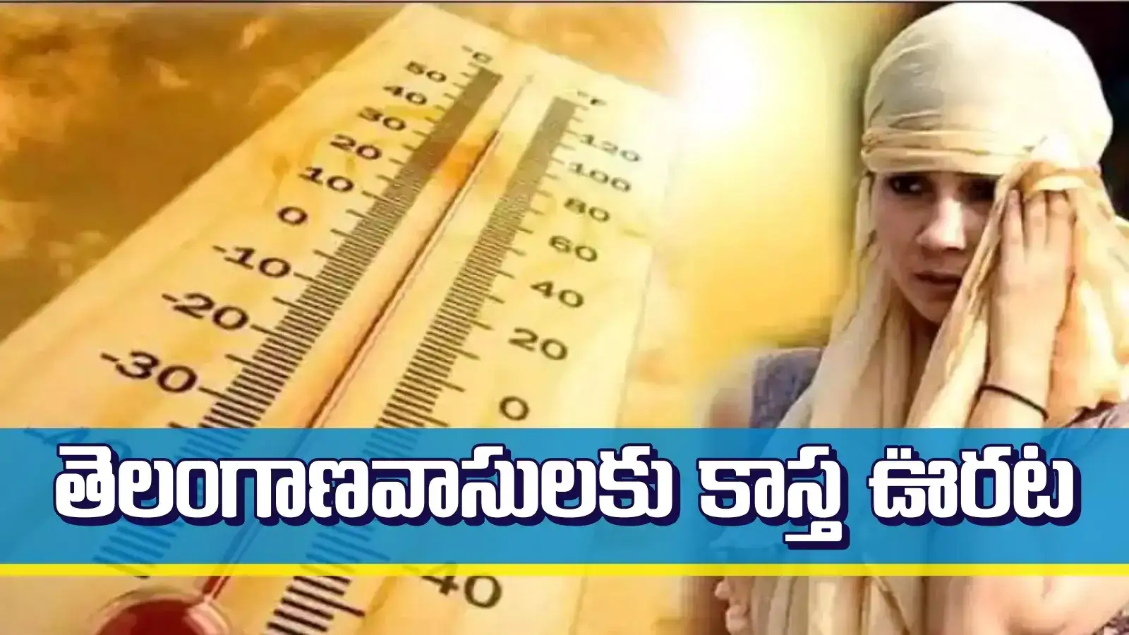 తెలంగాణవాసులకు చల్లని వార్త.. వాతావరణ శాఖ కీలక ప్రకటన