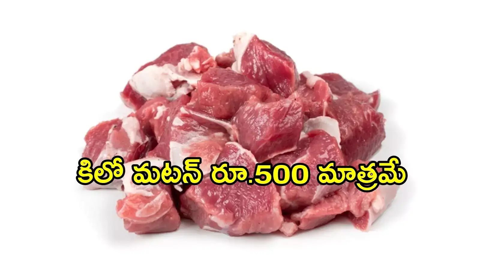 నోరూరించే వార్త.. తక్కువ ధరకే మటన్.. కిలో రూ.500 మాత్రమే!